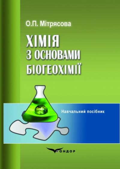 Хімія з основами біогеохімії: навчальний посібник