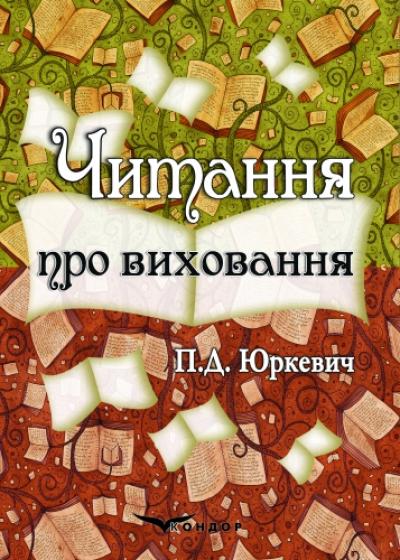 Читання про виховання / П. Д. Юркевич