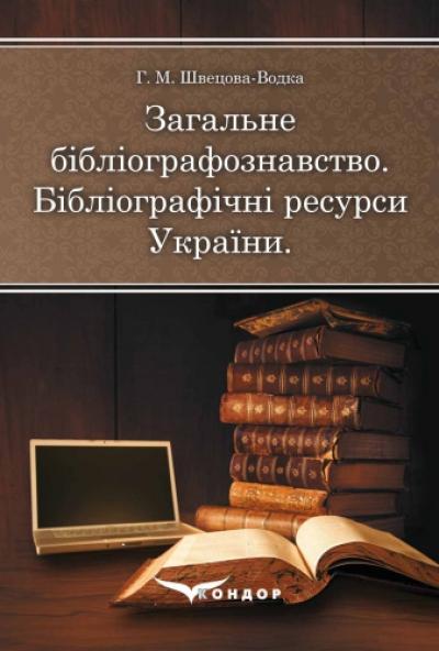 Загальне бібліографознавство. Бібліографічні ресурси України. Навчальний посібник.