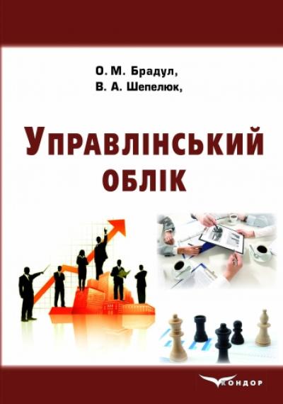Управлінський облік. Навч-практ пос. 2-ге вид., перероб. і доп.