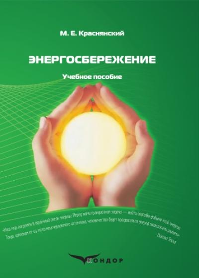 Энергосбережение. Учебное пособие. Издание 2-е, испр. и доп.