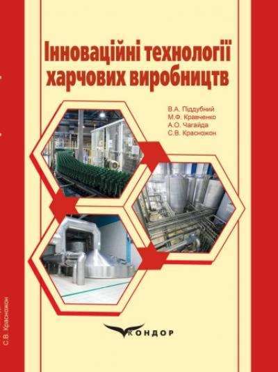 Інноваційні технології харчових виробництв: монографія