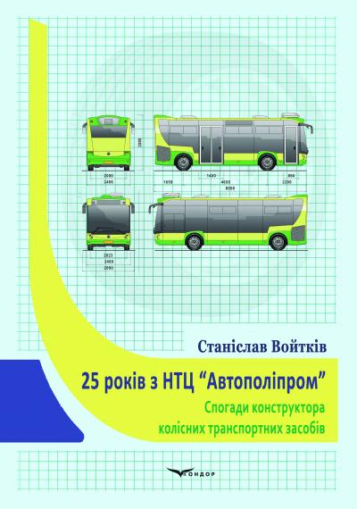 25  років  з НТЦ  "АВТОПОЛІПРОМ". Спогади конструктора колісних транспортних засобів. /  Войтків С.В.   
