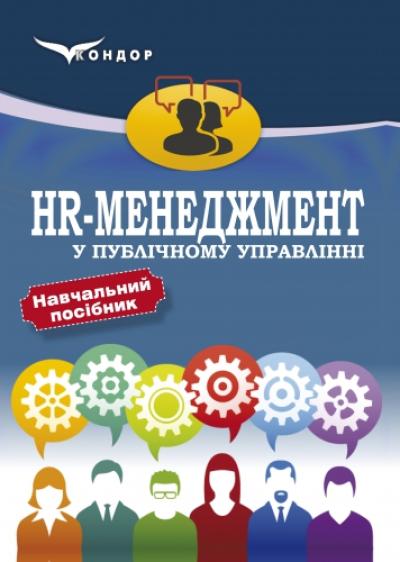 HR-менеджмент у публічному управлінні: навч. посібн.