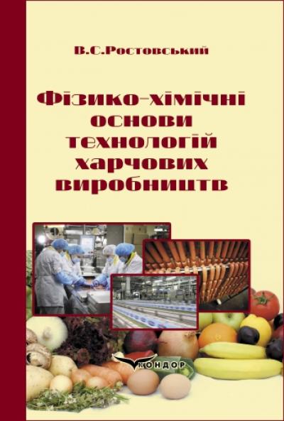 Фізико-хімічні основи технологій харчових виробництв: підручник.