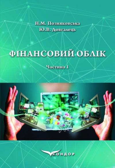Фінансовий облік. Частина 1. : Навч. посібник.