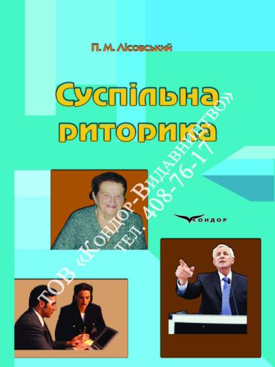 Суспільна риторика