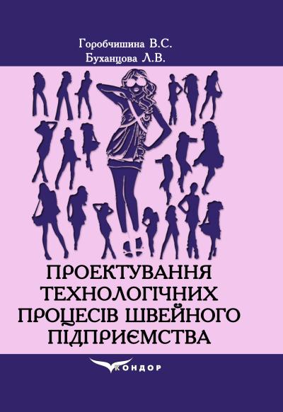 Проектування технологічних процесів швейного підприємства: навчальний посібник