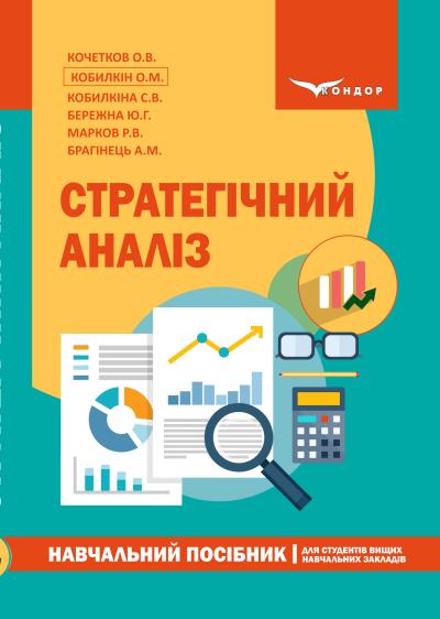 Стратегічний аналіз : навчальний посібник