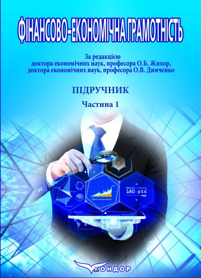 Фінансово-економічна грамотність: Підручник: у 2 частинах. Частина 1.: Основи національної економіки, економіки регіонів та фінансової системи України.