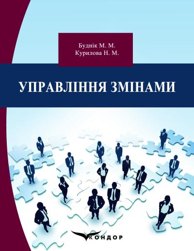 Управління змінами: підручник.