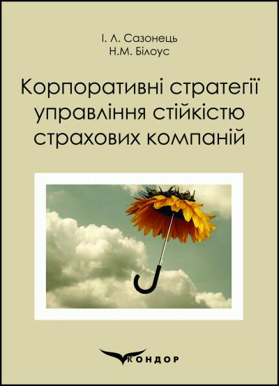 Корпоративні стратегії управління стійкістю страхових компаній: монографія