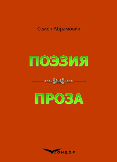 Поэзия. Проза. / Абрамович С. Д. 