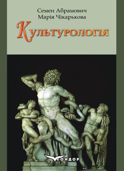 Культурологія : підручник / Семен Абрамович, Марія Чікарькова