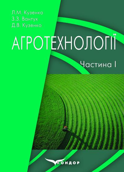 Агротехнології. Навчальний посібник для підготовки трактористів-машиністів сільськогосподарського виробництва. Частина І / Л. М. Кузенко, З. З. Вантух, Д. В. Кузенко