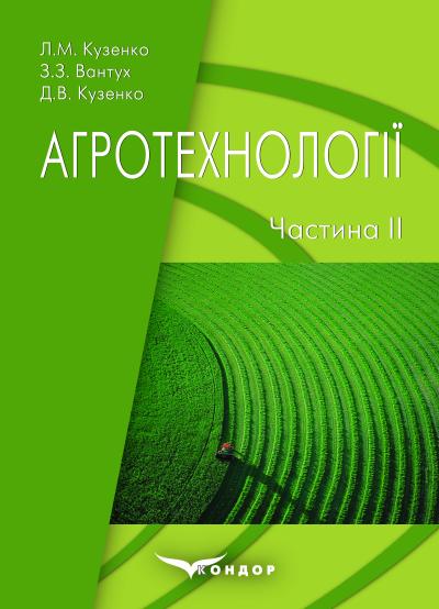 Агротехнології. Навчальний посібник для підготовки трактористів-машиністів сільськогосподарського виробництва. Частина ІІ / Л. М. Кузенко, З. З. Вантух, Д.В. Кузенко