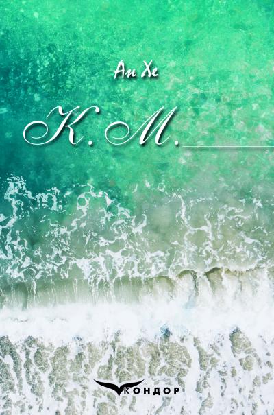 К. М.: сборник стихов / Ан Хе