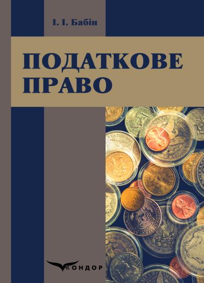 Податкове право: навчальний посібник / Бабін І.І.