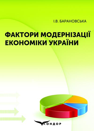 Фактори модернізації економіки України : монографія. Барановська І.В.