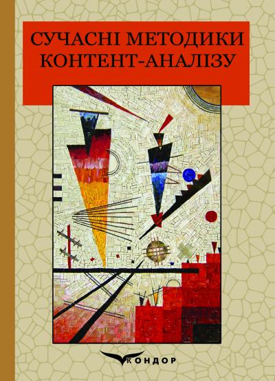 Сучасні методики контент-аналізу: навчальний посібник / Батаєва Катерина, Іванов Валерій, Коритнікова Надія, Костенко Наталія, Семотюк Орест, Юзва Людмила; за заг. ред. Костенко Наталії, Батаєвої Катерини та Іванова Валерія