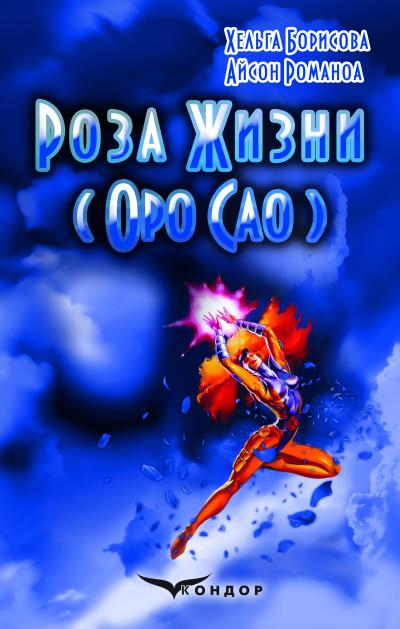 Роза Жизни (Оро Сао) : Космологическая романтически-эротическая повесть / Хельга Борисова, Айсон Романоа