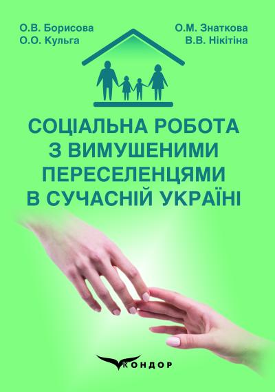 Соціальна робота з вимушеними переселенцями в сучасній Україні : монографія 	Борисова О. В., Знаткова О. М., Кульга О. О., Нікітіна В. В.
