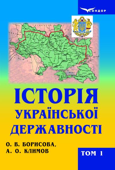 Історія української державності / Борисова Ольга, Климов Анатолій: підручник для вищих навчальних закладів : у 2-х томах. Том 1