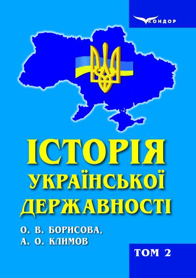 Історія української державності / Борисова Ольга, Климов Анатолій: підручник для вищих навчальних закладів : у 2-х томах. Том 2.