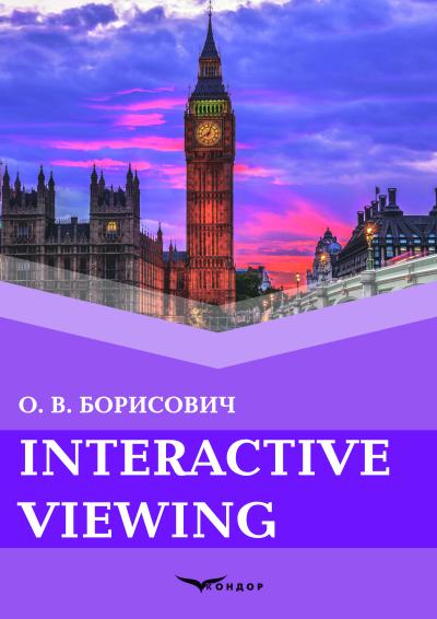 Interactive viewing : посібник / Борисович О.В.