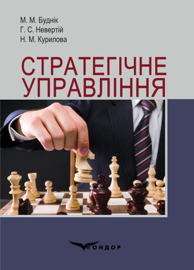 Стратегічне управління: навчальний посібник / М. М Буднік, Г. С. Невертій, Н. М. Курилова