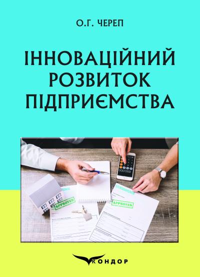 Інноваційний розвиток підприємства : навчальний посібник / Череп О.Г.