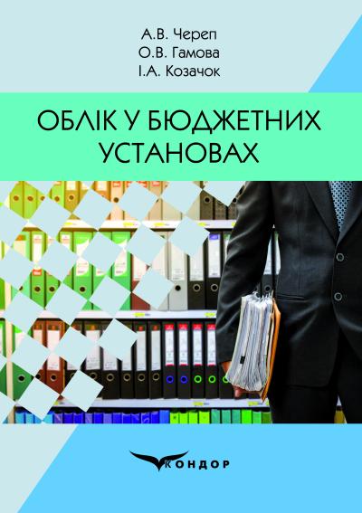 Облік у бюджетних установах: навчальний посібник  / Череп А.В., Гамова О.В., Козачок І.А.
