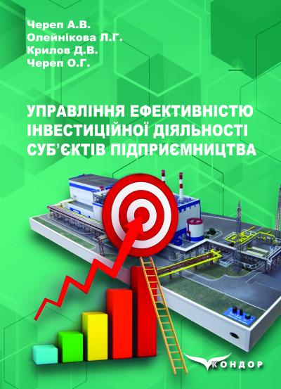 Управління ефективністю інвестиційної діяльності субʼєктів підприємництва: монографія / А.В. Череп, О.Г. Череп, Л.Г. Олейнікова, Д.В. Крилов