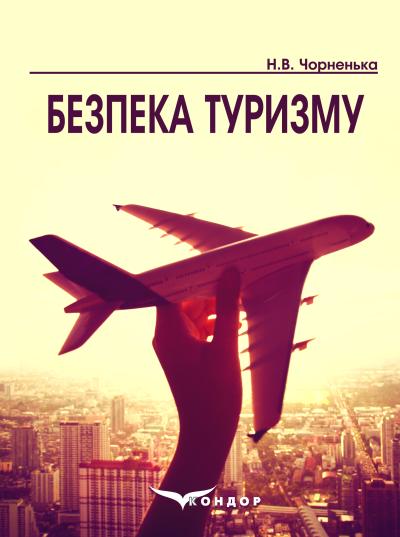 Безпека туризму: навч. посібник / Н.В. Чорненька