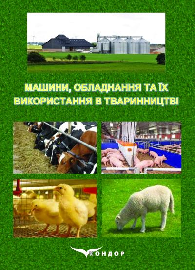 Машини, обладнання та їх використання в тваринництві: підручник для здобувачів ступеня вищої освіти закладів вищої освіти / Р. В. Скляр, О. Г. Скляр, Н. І. Болтянська, Д. О. Мілько, Б. В. Болтянський