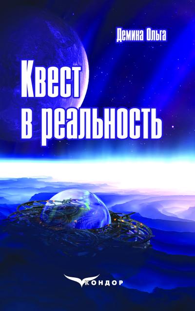 Квест в реальность : роман. Ольга Демина. 