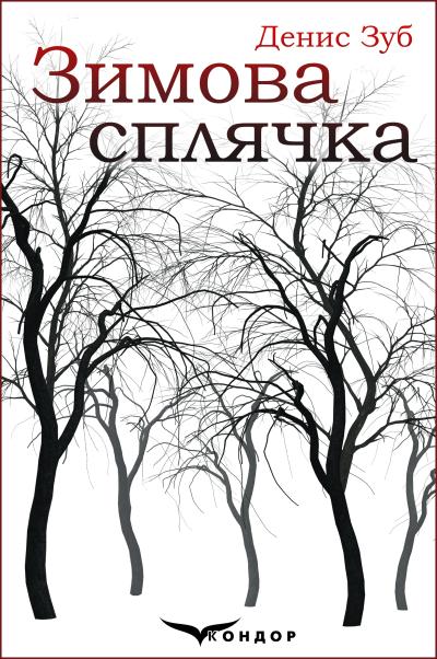 Зимова сплячка. Збірка / Зуб Денис