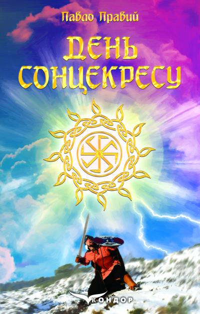 День Сонцекресу : роман / Павло Правий