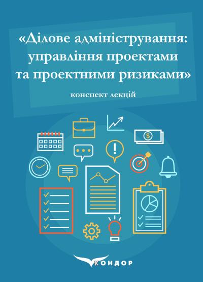 Ділове адміністрування: управління проектами та проектними ризиками/ Методичні вказівки до вивчення дисципліни / Т.Л. Мостенська