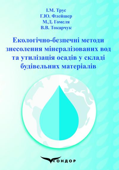 Екологічно-безпечні методи знесолення мінералізованих вод та утилізація осадів у складі будівельних матеріалів : монографія.	Трус І.М., Флейшер Г.Ю., Гомеля М.Д., Токарчук В.В.