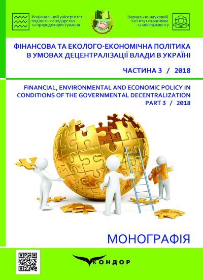 Фінансова та еколого-економічна політика в умовах децентралізації влади в Україні : монографія /за заг. ред. Л. В. Мельника. Частина 3