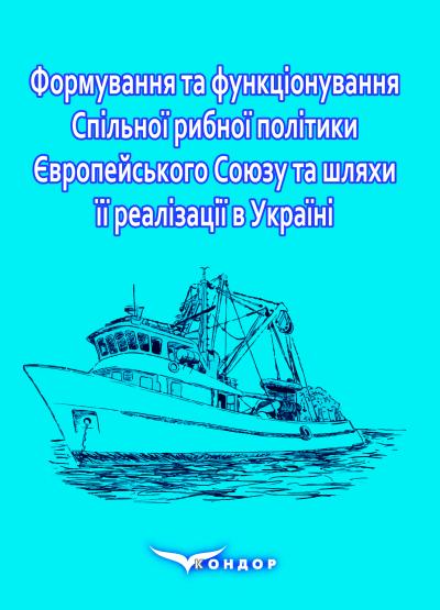 Формування та функціонування Спільної рибної політики Європейського Союзу та шляхи її реалізації в Україні: монографія. / За ред. д.е.н., проф. Вдовенко Н. М. 