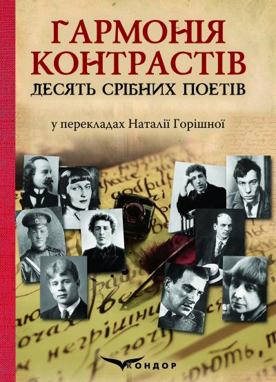 Гармонія контрастів. Десять срібних поетів: збірка віршів. / Пер. з рос. Н. В. Горішної