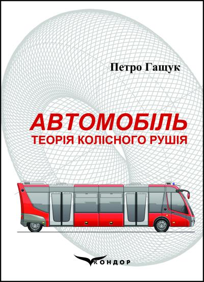 Автомобіль: Теорія колісного рушія: Навчальний посібник	Гащук П.