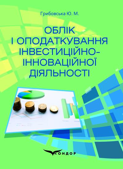 Облік і оподаткування інвестиційно-інноваційної діяльності  [навч. посіб.] / Ю. М. Грибовська
