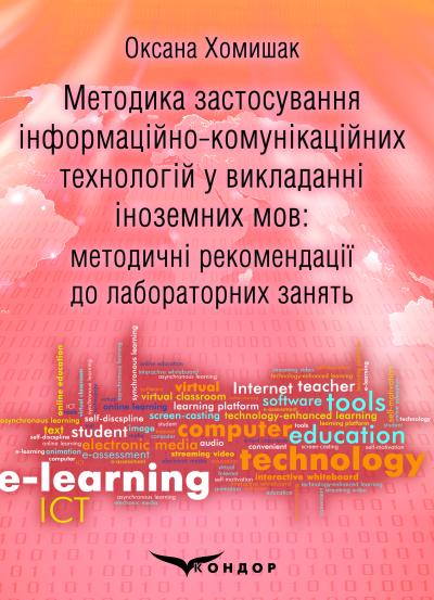 Методика застосування інформаційно-комунікаційних технологій у викладанні іноземних мов: методичні рекомендації до лабораторних занять/ Оксана Хомишак