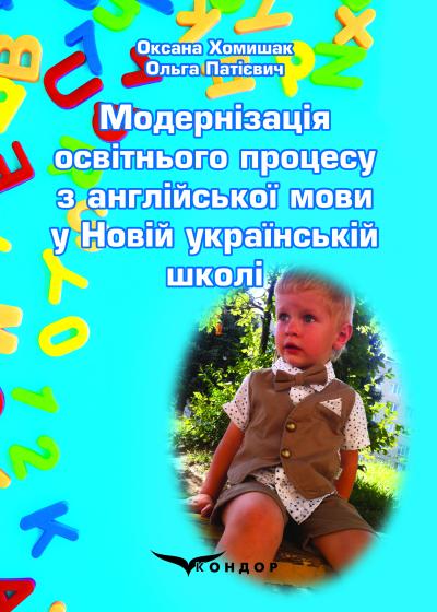 Модернізація освітнього процесу з англійської мови у Новій украінській школі / Хомишак О.Б., Патієвич О.В.