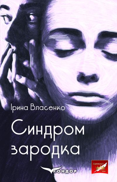 СИНДРОМ ЗАРОДКА. Роман / Ірина Власенко