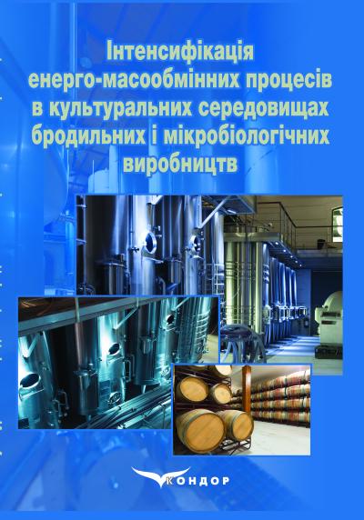 Інтенсифікація енерго-масообмінних процесів в культуральних середовищах бродильних і мікробіологічних виробництв: монографія / А.І. Соколенко, О.Ю. Шевченко, К.В. Васильківський, О.І. Степанець, В.С. Костюк, О.О. Бойко, І.Ф. Максименко