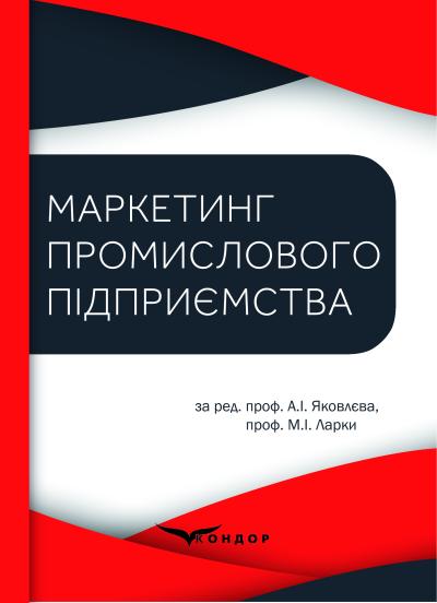 Маркетинг промислового підприємства : Навчальний посібник / за ред. проф. А.І. Яковлєва, проф. М.І. Ларки 